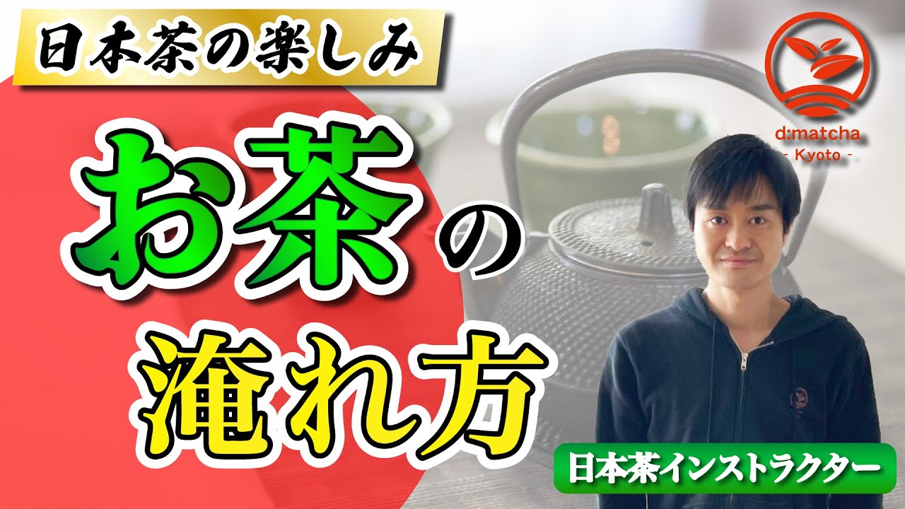 【カテキンがすごい】日本茶インストラクターに聞くお茶の淹れ方、楽しみ方　D:matcha株式会社 田中大貴社長