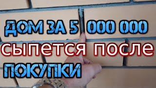 жилой дом за 5,5 млн начал разваливаться после покупки