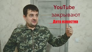 YouTube закрывают. Дата известна ! ШОК!