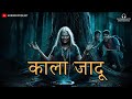    black magic horror story in hindi  horror podcast