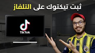 📺طريقة تثبيت تطبيق تيكتوك على التلفاز أو على الأندرويد بوكس - Tiktok Android TV