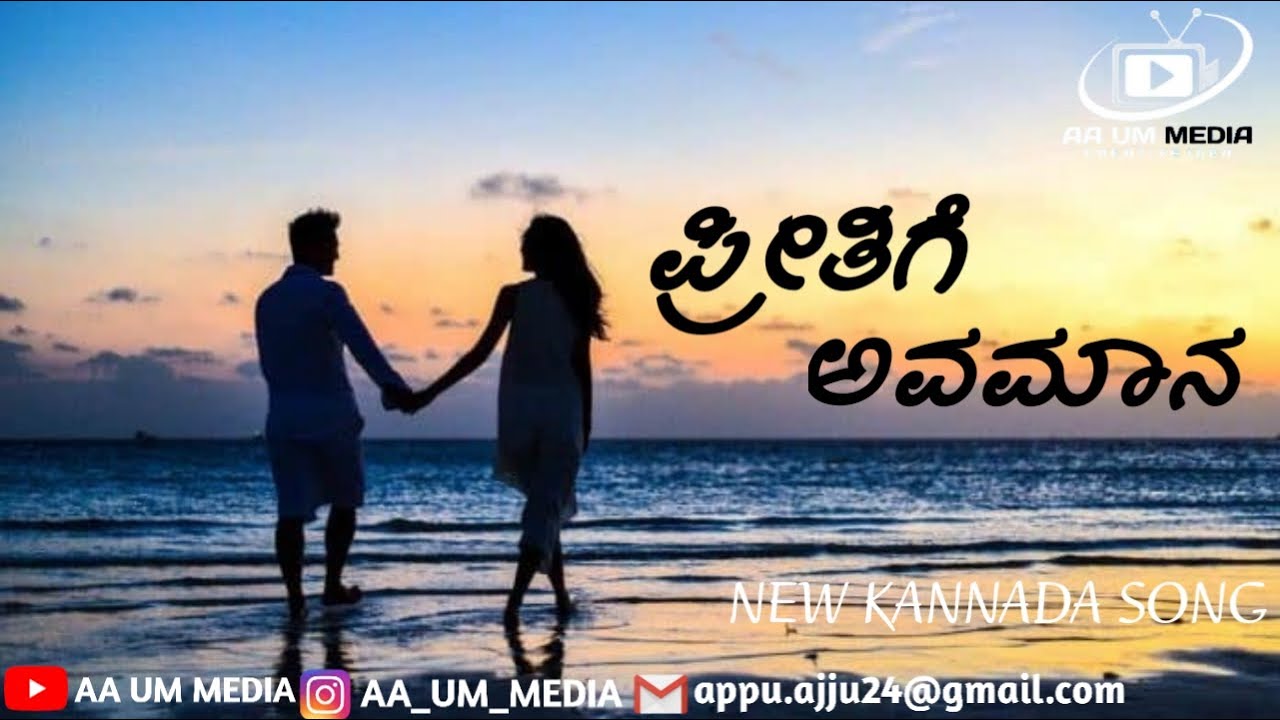 à²ª à²° à²¤ à² à²à²µà²® à²¨ Pritige Avamana Kannada Song Singer Arfaz Ullala Youtube youtube