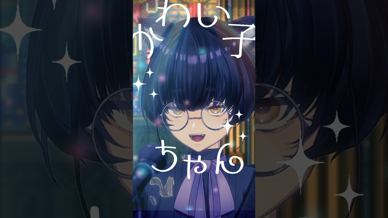 かわいこちゃん / てにをは ふしぎ少年ボイスが #歌ってみた 【 #vtuber | #shorts | #寝古理するは 】