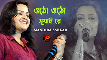 ওঠো ওঠো সুরজাই রে || Otho Otho Surjai Re Jhiki Miki Diya || Cover By - Mandira Sarkar