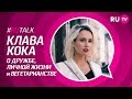 #RUTalk. Клава Кока