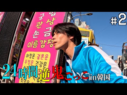 【賞金500万円】24時間逆鬼ごっこin韓国-報酬の裏切り-