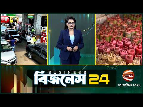 দেশের অর্থনীতির খবর | Business 24 | ০৫ অক্টোবর ২০২৬ | Latest News Bangla | Channel 24