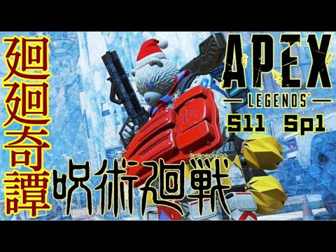 【呪術廻戦×APEX】甘酸っぱい思い出集～S11 Sp1～【廻廻奇譚】【MV風】