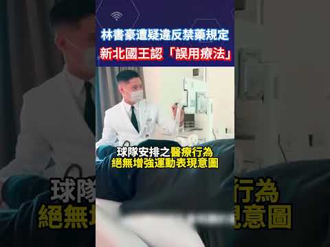 林書豪遭疑違反禁藥規定！新北國王認「誤用療法」#shorts