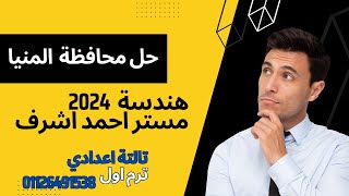 حل محافظة المنيا اختبار الهندسة 2024 بجودة افضل وصورة اوضح