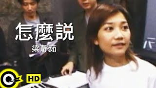 梁靜茹 Fish Leong【怎麼說 How Can I Say It】Official Music Video