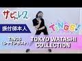 『シャインポスト』TINGS「TOKYO WATASHI COLLECTION」振付師本人がサビをしっかりレクチャー【サビレク】