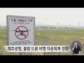 제주공항, 불법 드론 비행 대응체계 강화