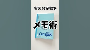 看護実習のメモ術 #看護実習 #看護学生