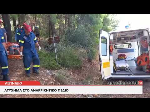Arcadiaportal.gr Ατύχημα στο αναρριχητικό πεδίο Λεωνιδίου
