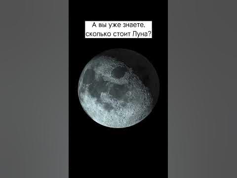 Сколько стоит купить Луну? - YouTube