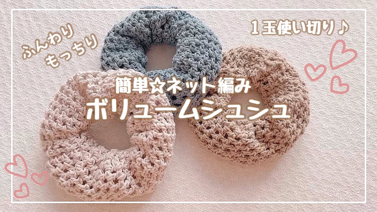 【かぎ針編み】ネット編みのボリュームシュシュ編み方
