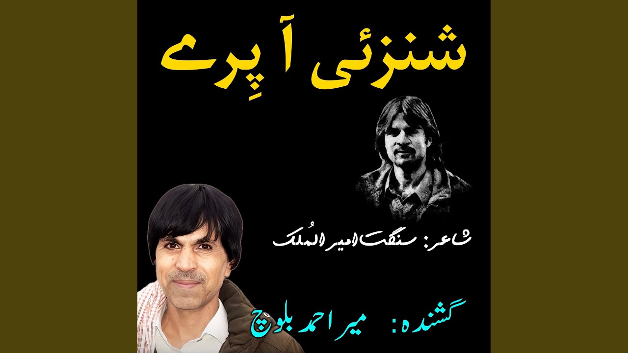 Shanzahi A Pirey | Poet: Amir ul Molk | Singer: Mir Ahmed Baloch