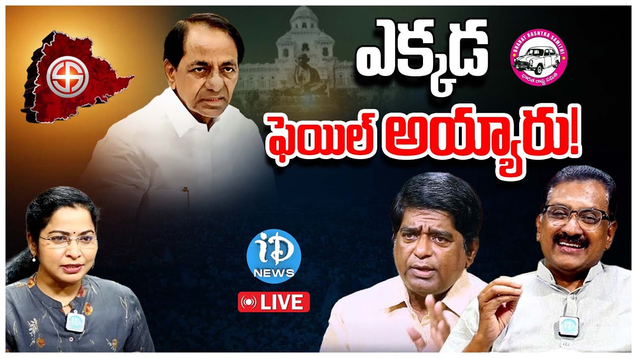 LIVE : ఎక్కడ ఫెయిల్ అయ్యారు! | BRS Party | KCR | iDream News