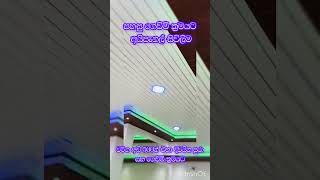  පහසු ගෙවීම් ක්‍රමයට ❤️#අයිපැනල් #IPANEL  #ipanelsivilima #gutter #sivilima#ceiling ##amano_wahipili