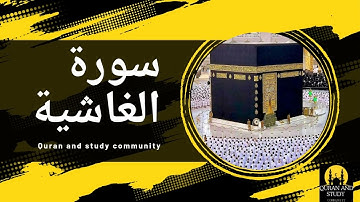 سورة الغاشية بصوت الشيخ خالد الجهيم💛🎧    Surah Al-Ghashiya   #quran  #قرآن_كريم  #تلاوات #أرح_قلبك