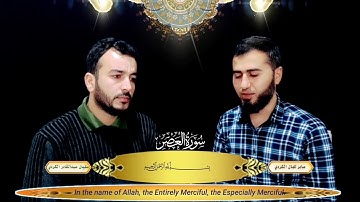 سورة العصر بصوت سفيان عبدالقادر  ترجمة صابر كمال