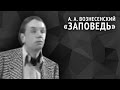 Андрей Вознесенский. Заповедь