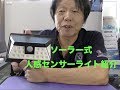 ソーラー式　人感センサーライトを紹介。