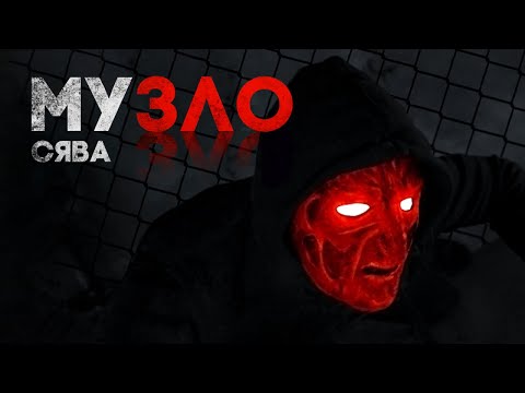 Сява - Музло