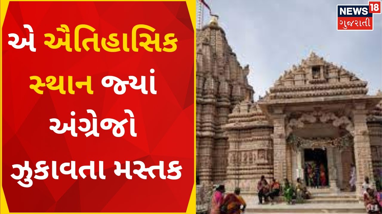 Ahmedabad News | એ ઐતિહાસિક સ્થાન જ્યાં અંગ્રેજો ઝુકાવતા મસ્તક | Arnej Village | News18 Gujarati