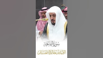 سورة الفاتحة الشيخ الوليد الشمسان 🍃