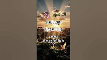 اذكار الصباح 🌞🌿 ابدأ يومك بذكر الله  🤍 بصوت جميل ومؤثر 🕊