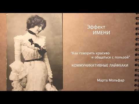 ИМЯ. Эффект имени. Как запоминать имена. Психология общения. Марта Мольфар.