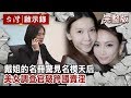 【台灣啟示錄 全集】20190922 戴姐的名冊驚見名模天后 美女調查官破跨國賣淫／台灣美女調查官勇闖聯邦調查局黃磚道｜洪培翔