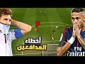 فريق ميسي 9 مدافعين جعلوا مدربينهم يصابوا بالجنون بسبب اخطائهم فريق ميسي 9 مدافعين جعلوا مدربينهم يصابوا بالجنون بسبب اخطائهم