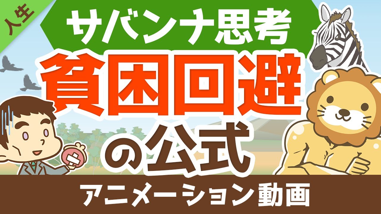 ⁣【お金に縁がない人必見】お金を呼ぶ「サバンナ思考」について解説【人生論】：（アニメ動画）第123回