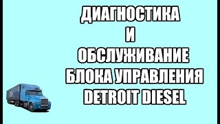 Диагностика и обслуживание блока управления двигателем Detroit Diesel