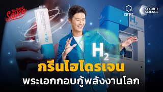 กรีนไฮโดรเจน พระเอกกอบกู้พลังงานโลก | Secret Science EP.2