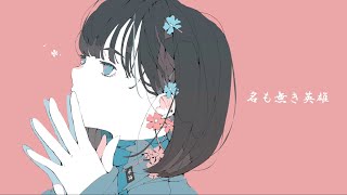 名も無き英雄/初音ミク