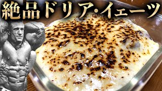 【低脂肪洋食】ドリア・イェーツ！ビストロシャイニー！