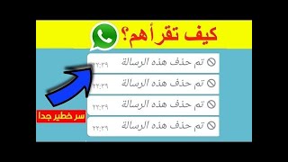 طريقة قراءة الرسائل المحذوفة على الواتس اب؟ 5  حيل مدهشة الواتساب #1#