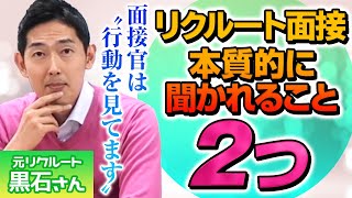人事は「見た目」なんて見てない。リクルートの人事が見るのはたったこの2つ【就活】