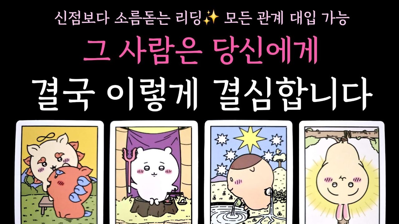 [타로] 신점보다 소름돋는 리딩✨️ 그 사람은 당신에게 결국 이렇게 결심합니다