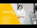 Омоложение периоральной зоны: коррекция губ, носогубных складок и кисетных морщин.