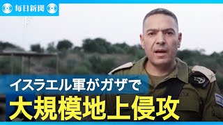 イスラエル軍がガザ地区で大規模な地上侵攻