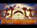 Благовестники