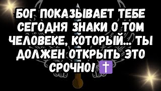 Бог показывает тебе сегодня знаки о том человеке, который... Ты должен открыть это СРОЧНО! ✝️