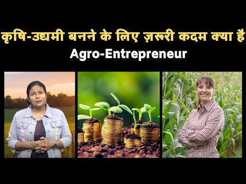 वीडियो: एक कृषि उद्यम क्या है?