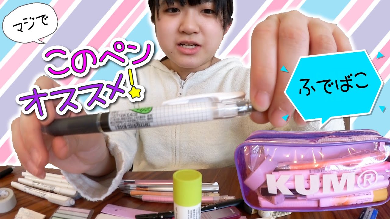 かんなの超オススメのペン！ふでばこ紹介するよ♪