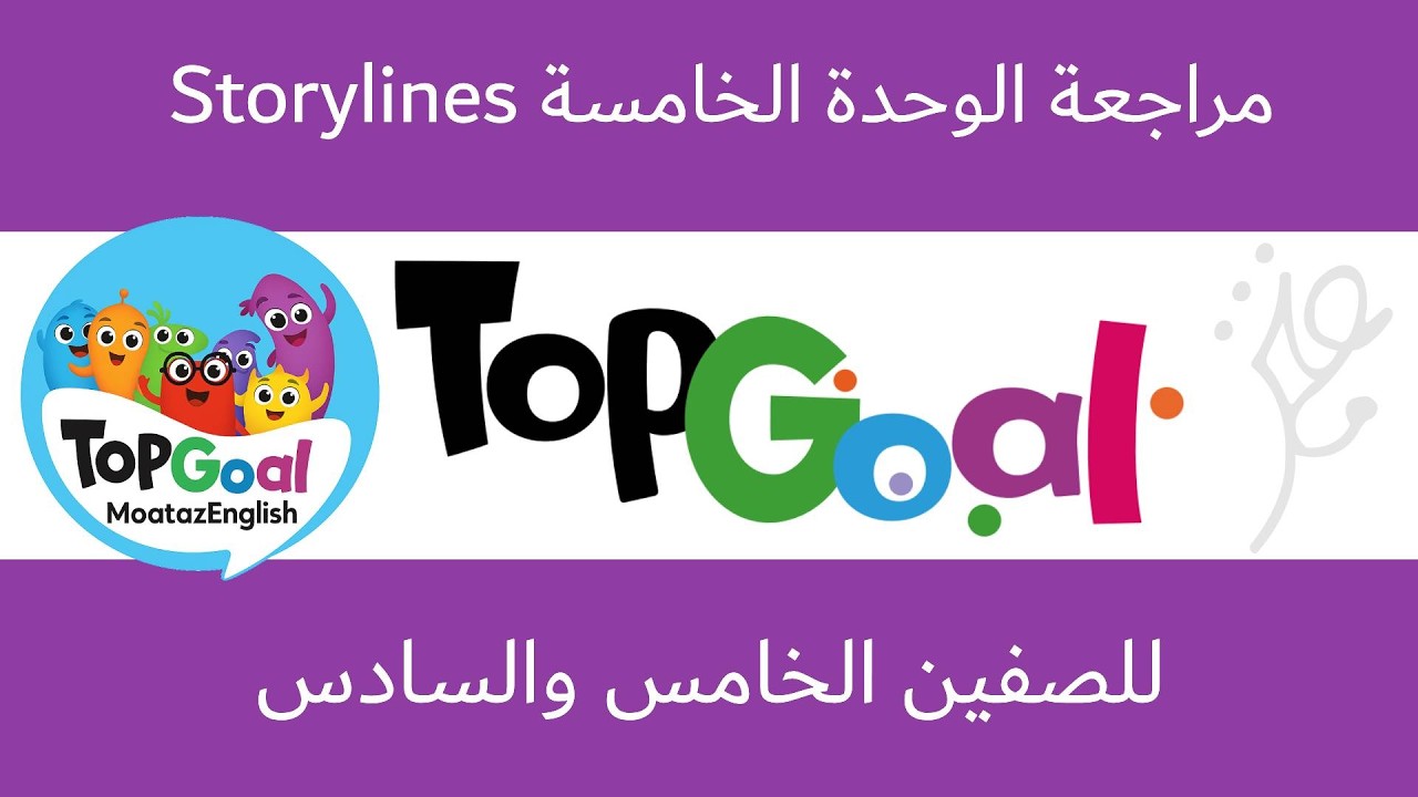 مراجعة مقرر Top Goal 2 الوحدة الخامسة Storylines